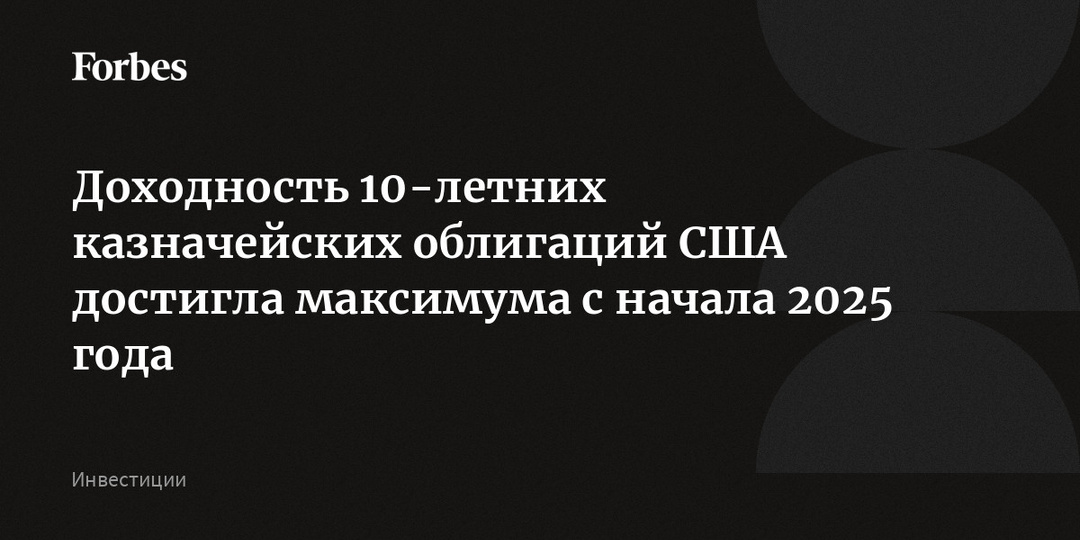 Доходность 10-летних казначейских облигаций США достигла максимума с начала 2025 года
