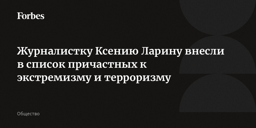 Журналистку Ксению Ларину внесли в список причастных к экстремизму и терроризму