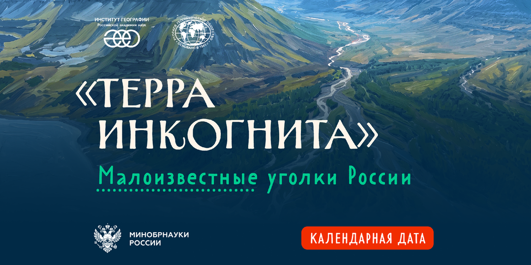 «Терра инкогнита»: малоизвестные уголки России