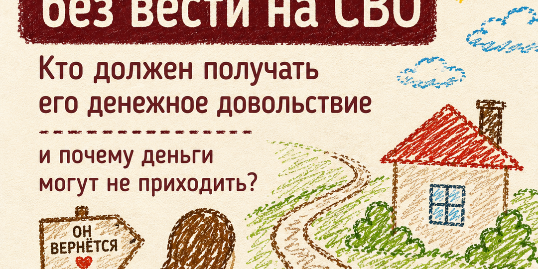 Муж пропал без вести на СВО: кто должен получать его денежное довольствие и почему деньги могут не приходить