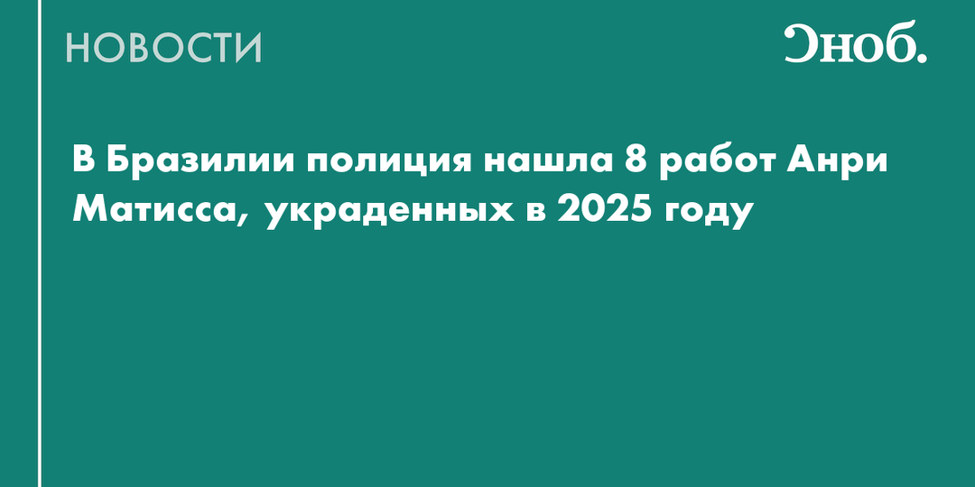 В Бразилии полиция нашла 8 работ Анри Матисса, украденных в 2025 году