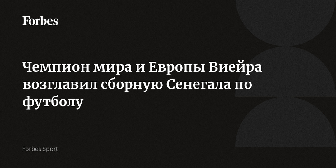 Чемпион мира и Европы Виейра возглавил сборную Сенегала по футболу