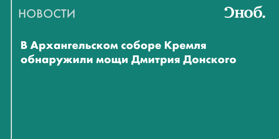 В Архангельском соборе Кремля обнаружили мощи Дмитрия Донского