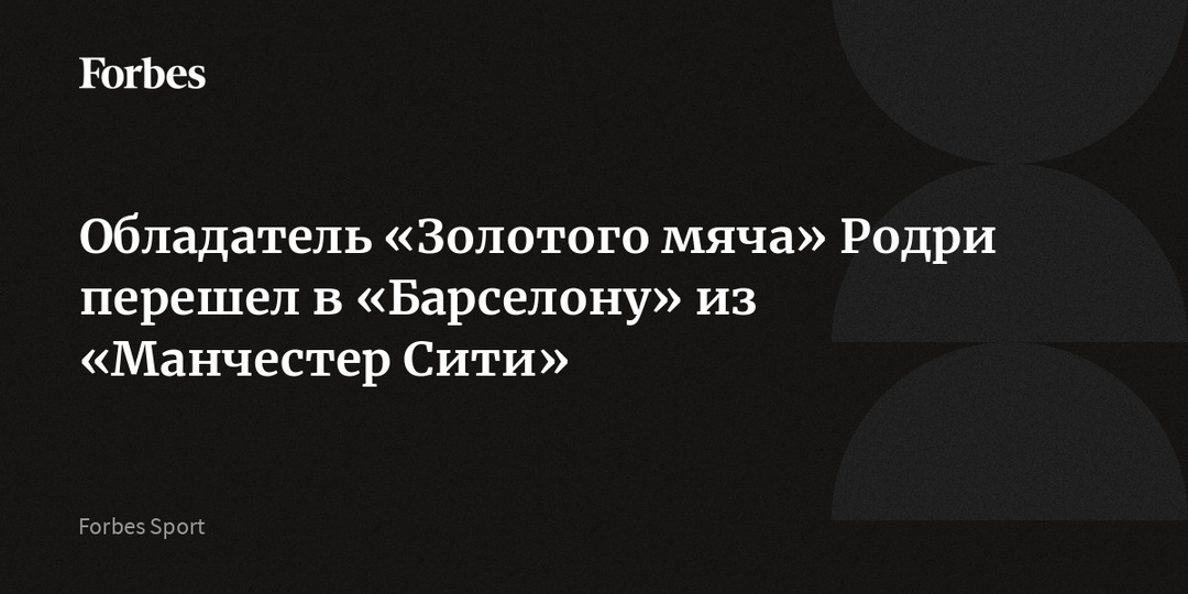 Обладатель «Золотого мяча» Родри перешел в «Барселону» из «Манчестер Сити»