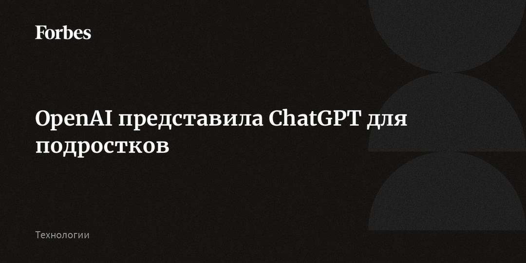OpenAI представила ChatGPT для подростков