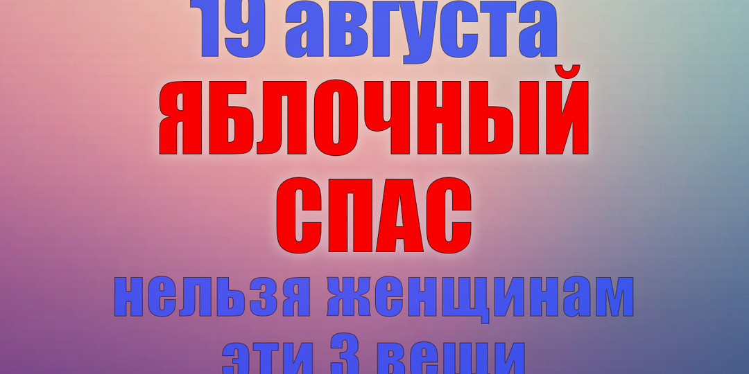 19 августа. Что нельзя делать 19 августа. Народные традиции, приметы и молитвы