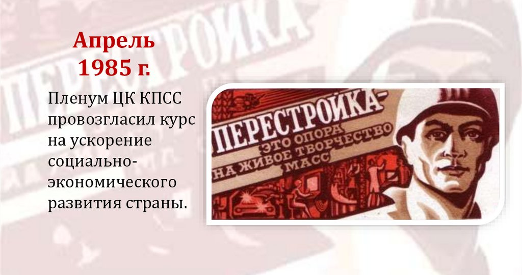 Гибель советской империи: «Ускорение» и «гласность». Как слова-паразиты убили великую страну