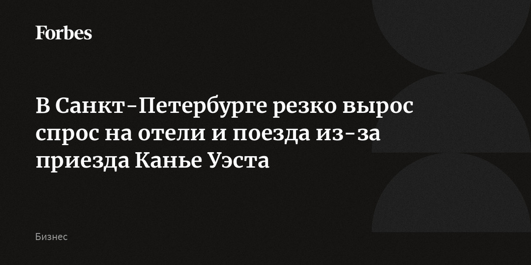 В Санкт-Петербурге резко вырос спрос на отели и поезда из-за приезда Канье Уэста