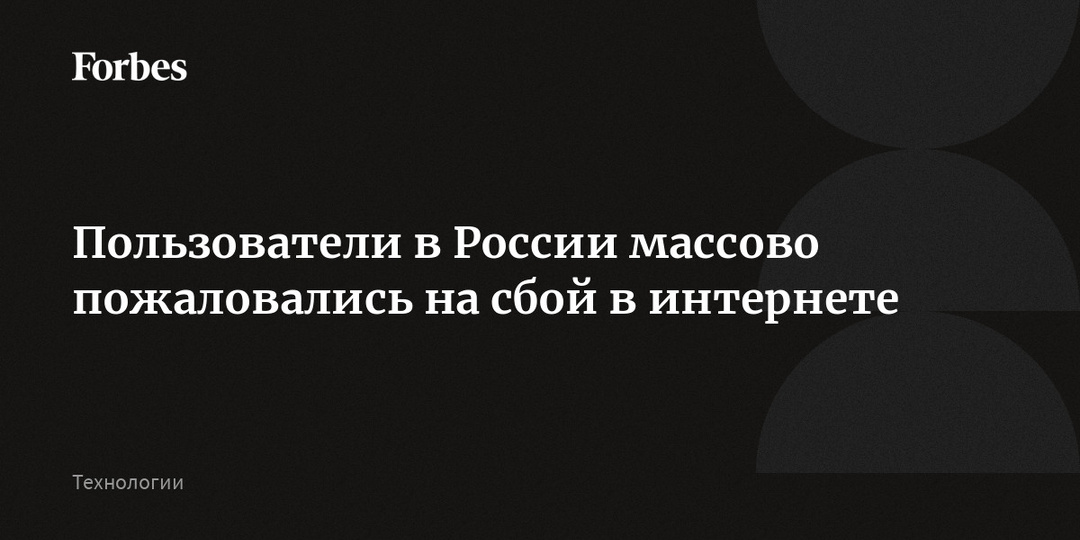 Пользователи в России массово пожаловались на сбой в интернете