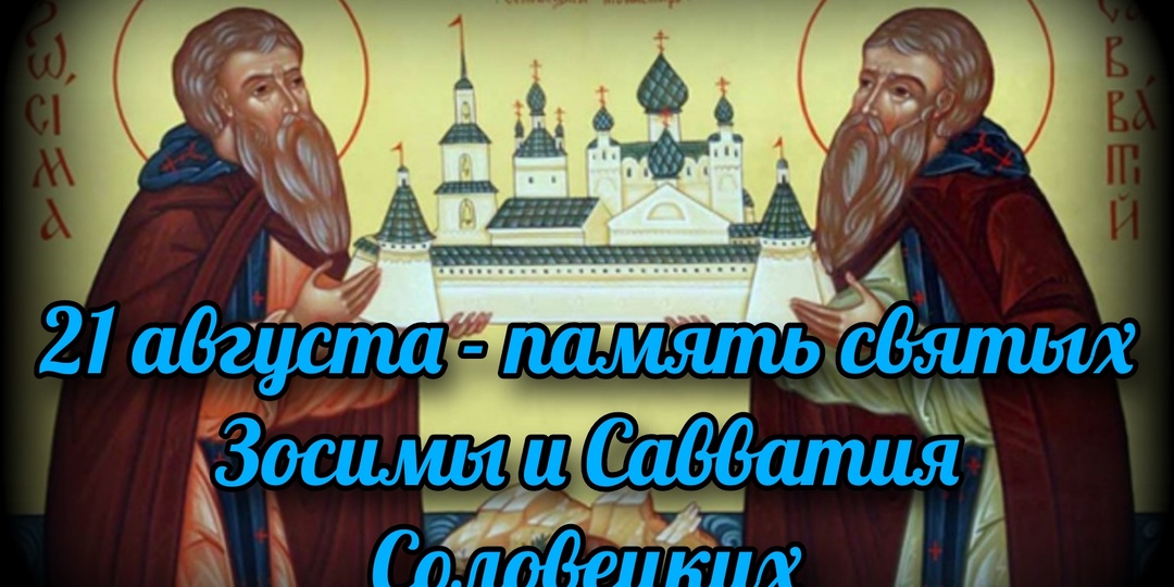 21 августа - память святых Зосимы и Савватия Соловецких