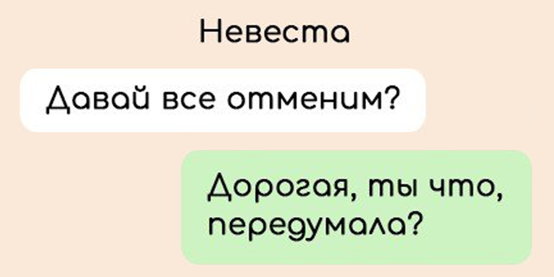 10 смешных переписок в день свадьбы
