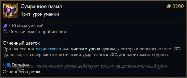    Предмет «Сумрачное пламя» в League of Legends