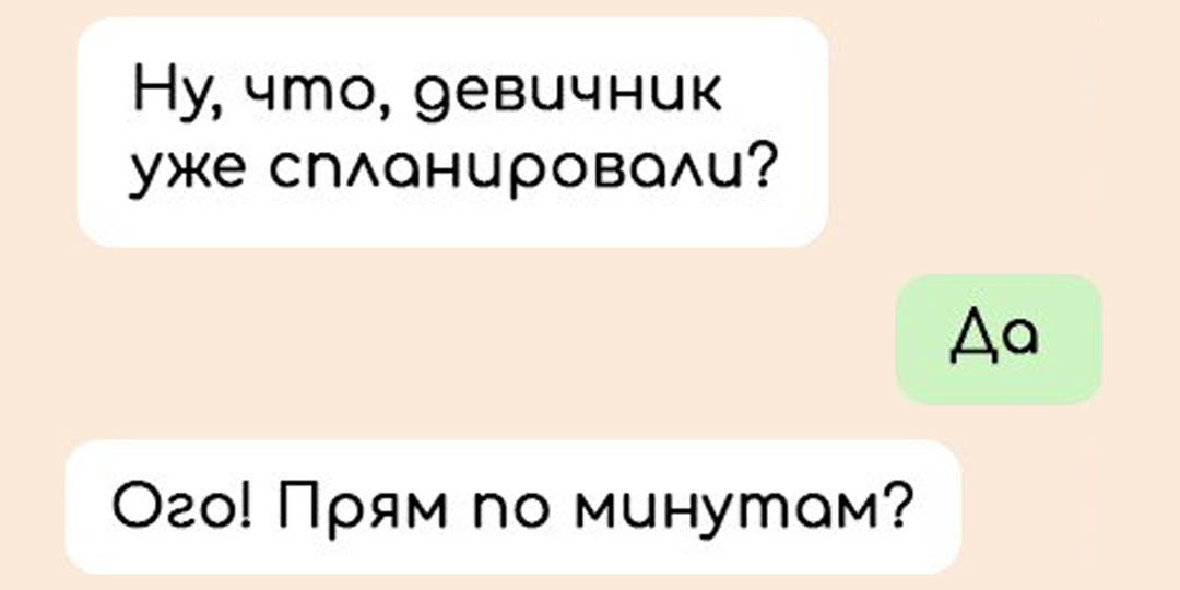9 смешных переписок про подруг, которые планируют девичник