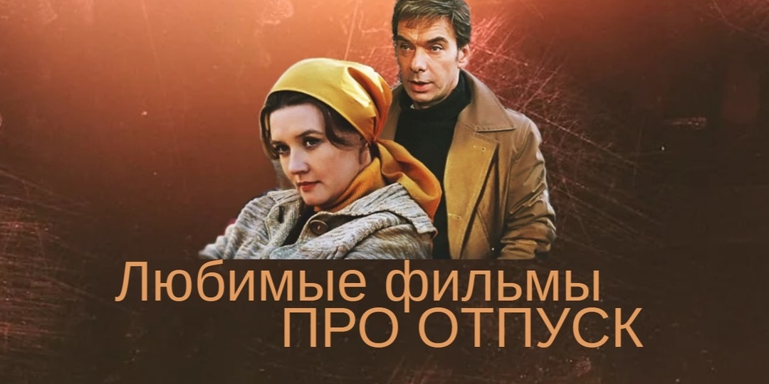 Лето, море, отпуск — и любимые советские фильмы🎬