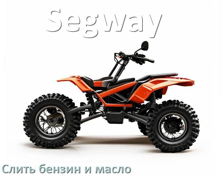 
Как слить с квадроцикла Segway бензин, антифриз, масло правильно самому