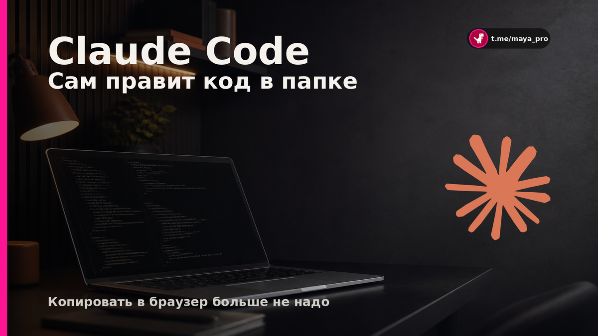 Claude Code сам правит код в папке. Копировать в браузер больше не надо.