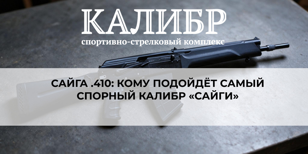 Сайга .410: кому подойдёт самый спорный калибр «Сайги»