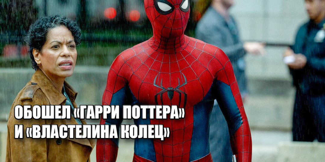 «Человек-паук» собрал $2 млрд в прокате. Его успех мне непонятен