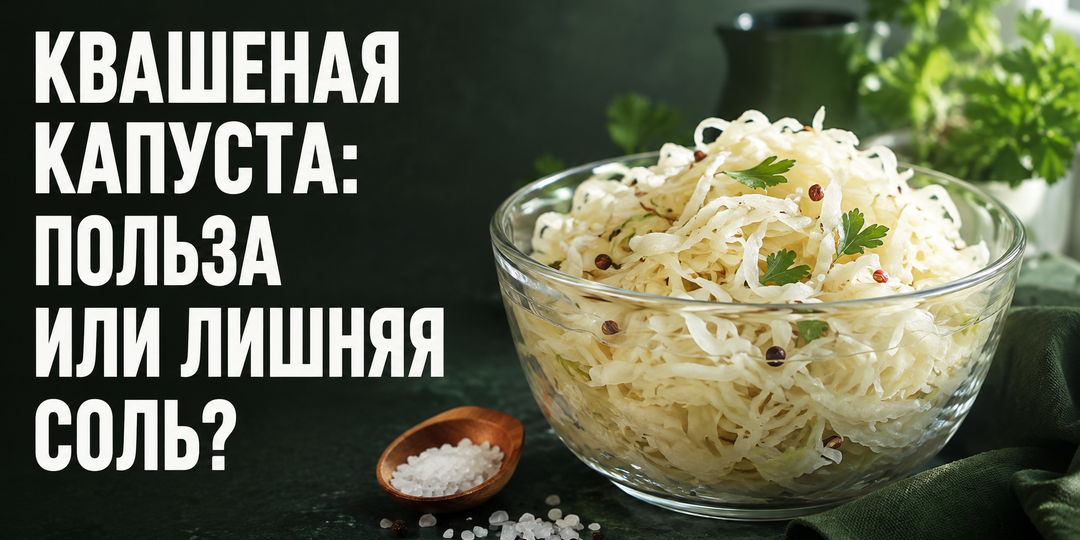 Квашеная капуста: польза для кишечника или слишком много соли?