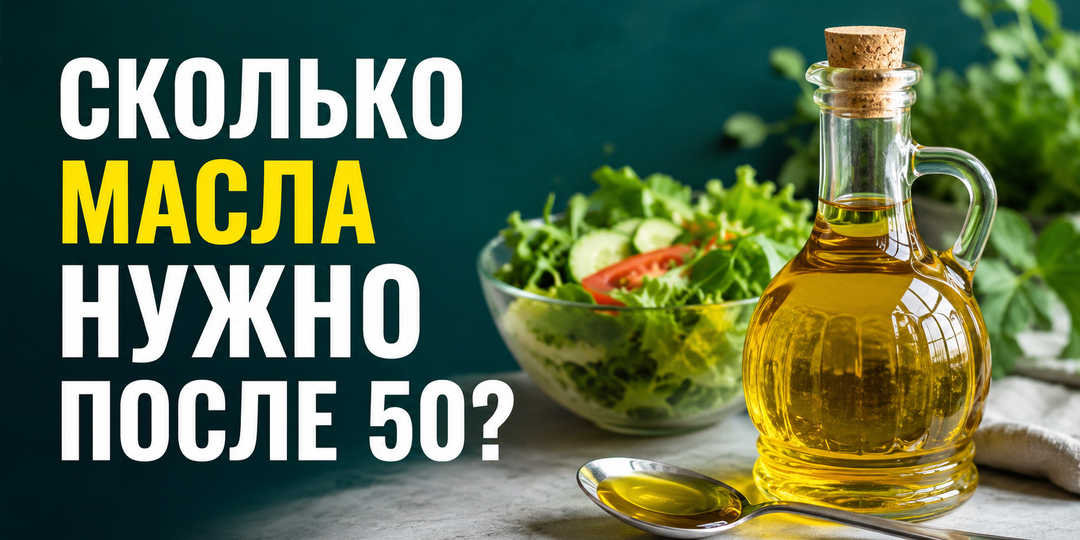 Растительное масло: сколько ложек в день достаточно после 50?