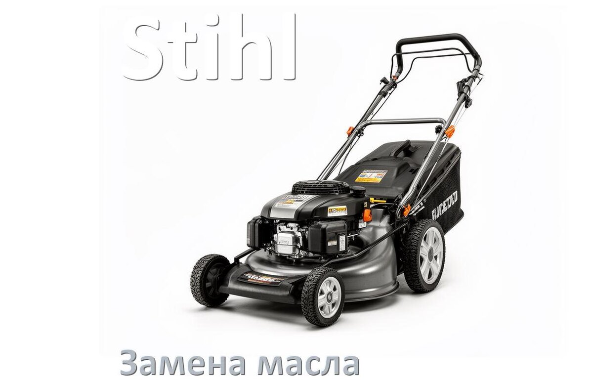 
Замена масла в газонокосилке Stihl в редукторе и двигателе