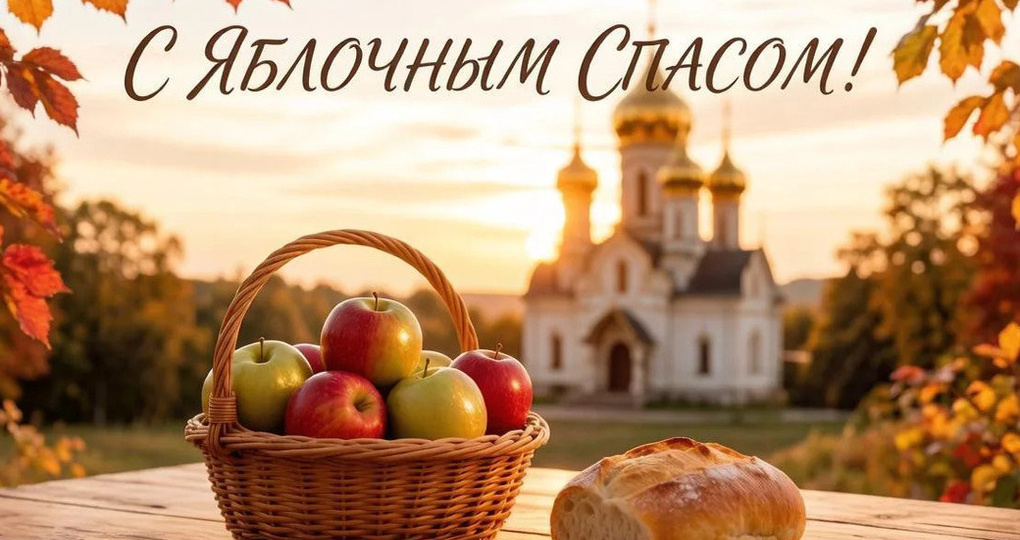 Преображение Господне и великий русский язык: как одно яблоко может изменить вашу речь