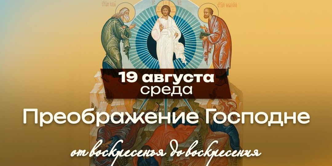 Преображение Господне: свет, который апостолам нужно было увидеть заранее