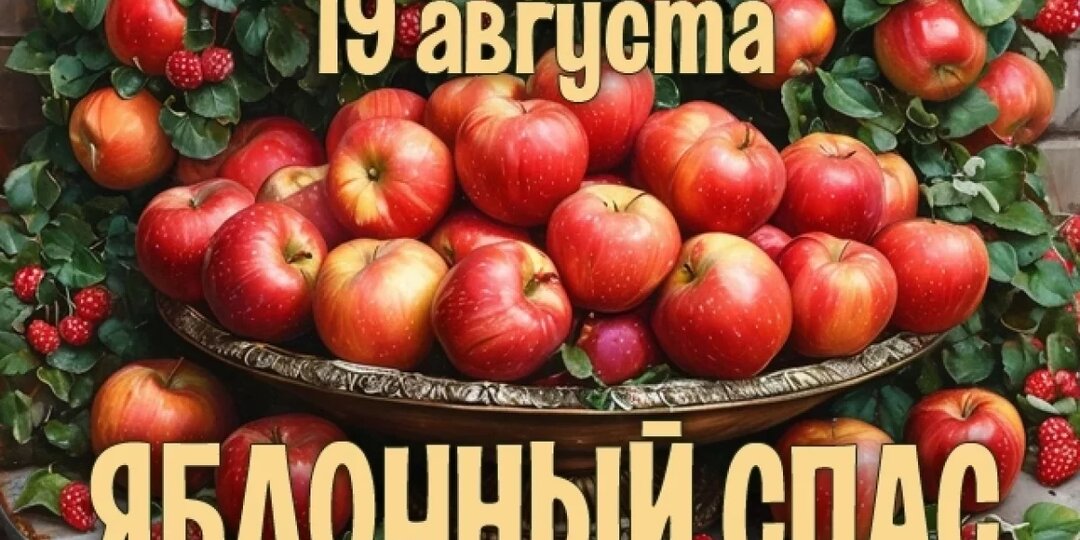 🍎 Яблочный спас: история, традиции и духовный смысл праздника