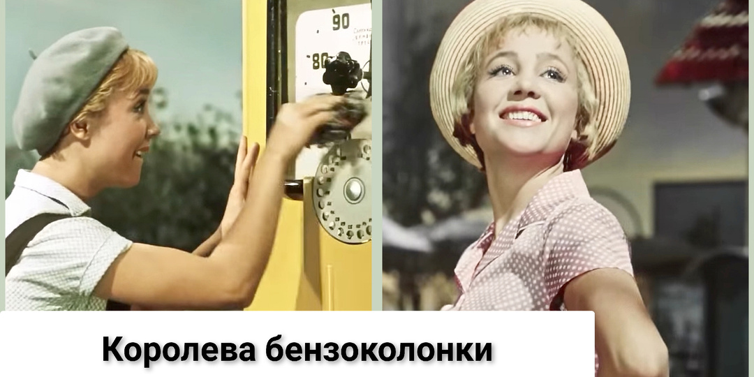 Сразу две заправки в кадре и ещё 15 фактов о фильме «Королева бензоколонки»