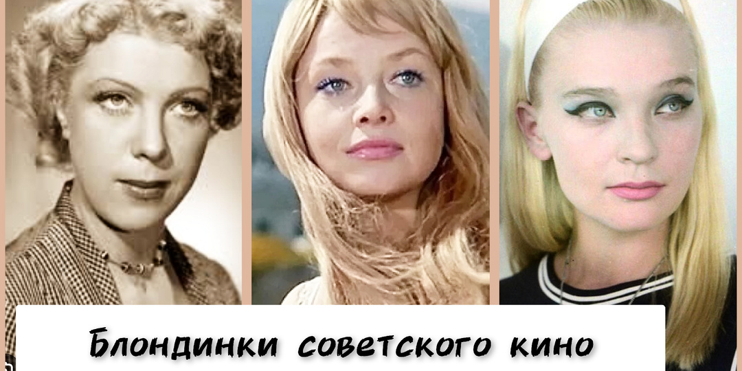 12 самых красивых блондинок советского кино