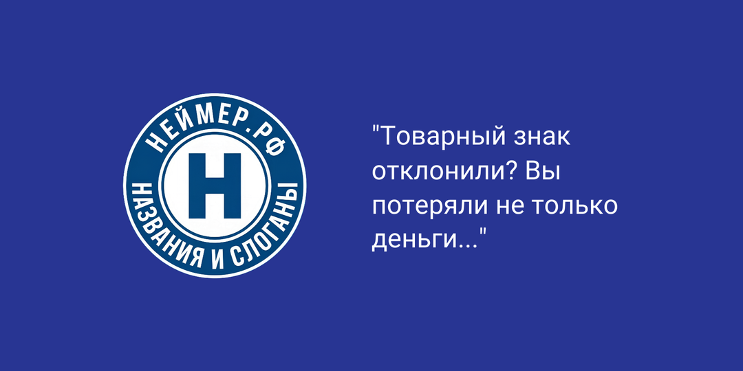Товарный знак отклонили? Вы потеряли не только деньги...