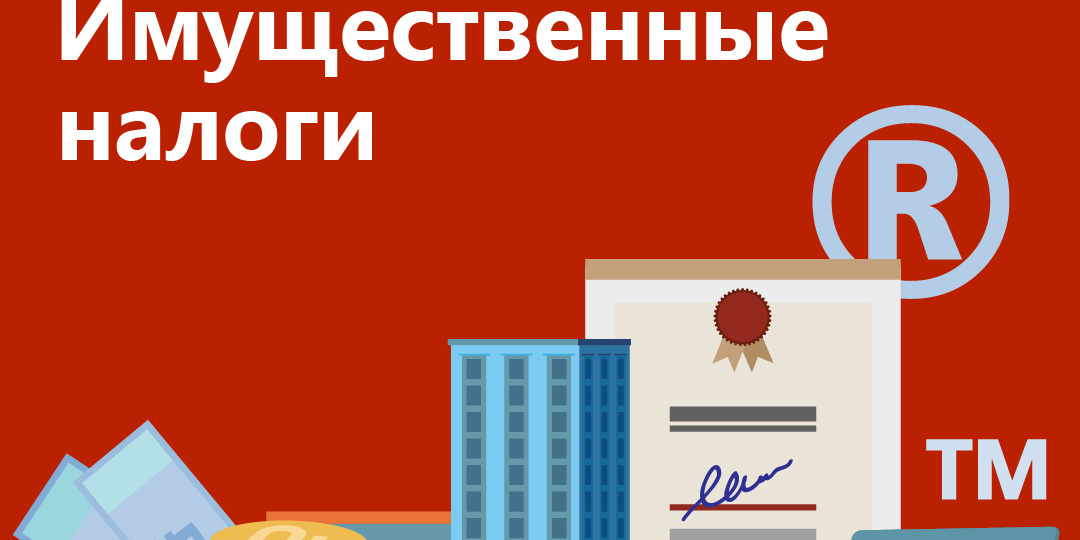Готовые решения (Проф). Имущественные налоги