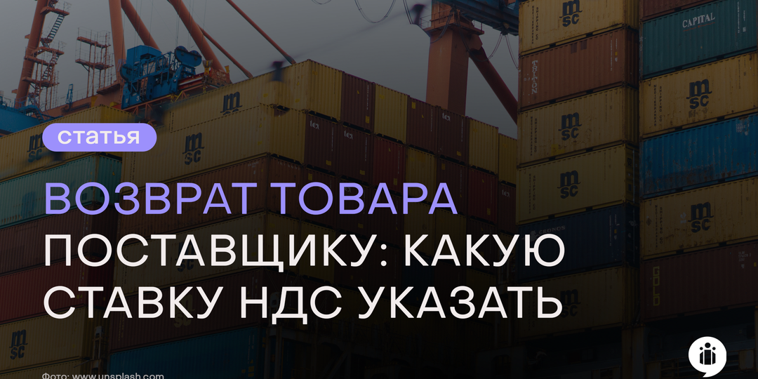 Возврат товара поставщику: какую ставку НДС указать