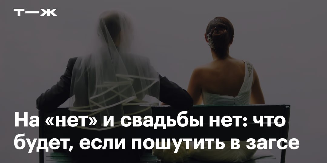 — Перед началом регистрации прошу еще раз подтвердить, является ли ваше решение стать супругами, создать семью искренним, взаимным и