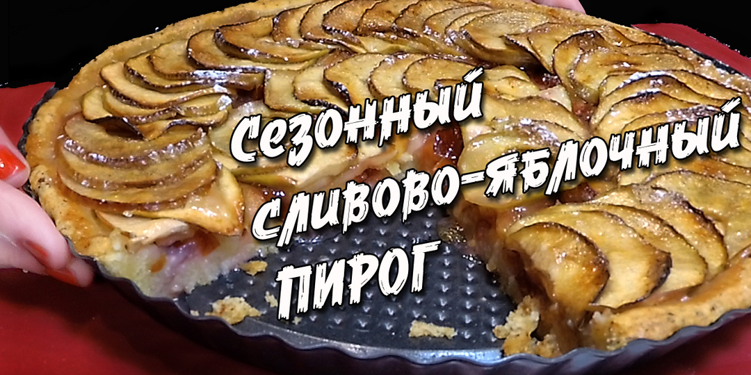 Выпечка, которую хочется повторить. Мой любимый сезонный пирог с яблоками и сливами, пеку из года в год по одному рецепту