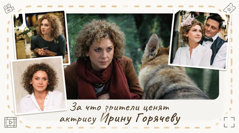 Ирина Горячева. почему появление Ирины Горячевой на экране мгновенно дарит зрителям уют и тепло