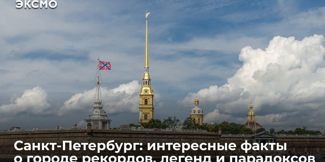 Санкт-Петербург: интересные факты о городе рекордов, легенд и парадоксов