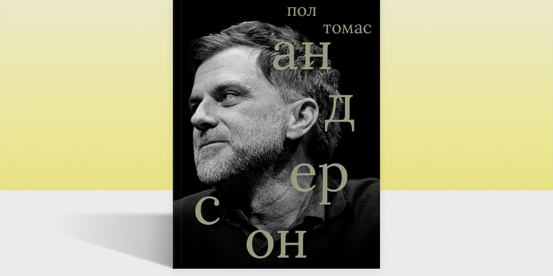 «Мир пылает, а ему дают ванильное мороженое»: отрывок из новой книги «Сеанса» о Поле Томасе Андерсоне