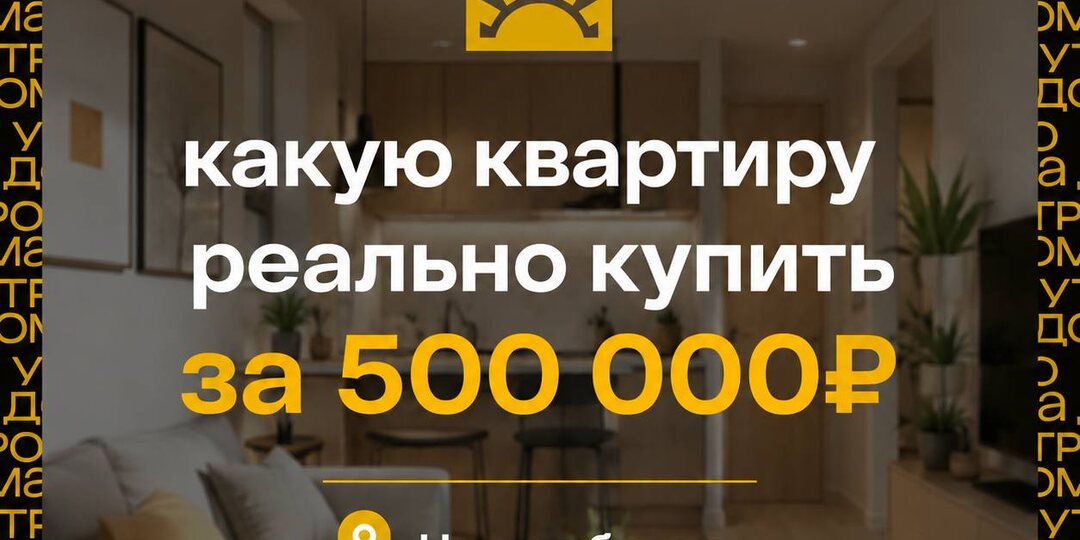 🚨 Квартиры за 500 тысяч рублей
