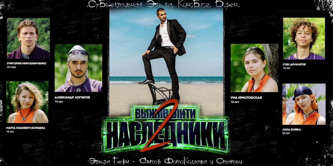 "Выживалити. Наследники 2". Я у папы лучшая! Зачем на проекте выращивают монстров? Но кто стал настоящим Героем Дня?