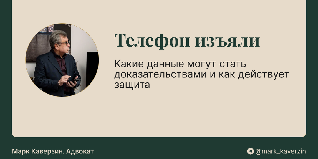 Телефон изъяли: какие данные могут стать доказательствами и как действует защита