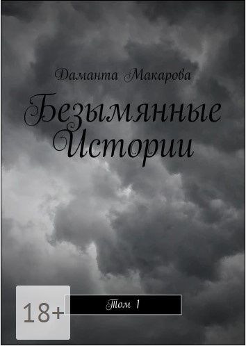 Фото на обложке: Даманта Макарова 