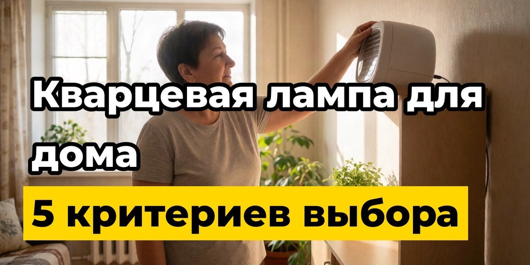 Как выбрать кварцевую лампу для дезинфекции помещения: 5 вещей, которые большинство упускает