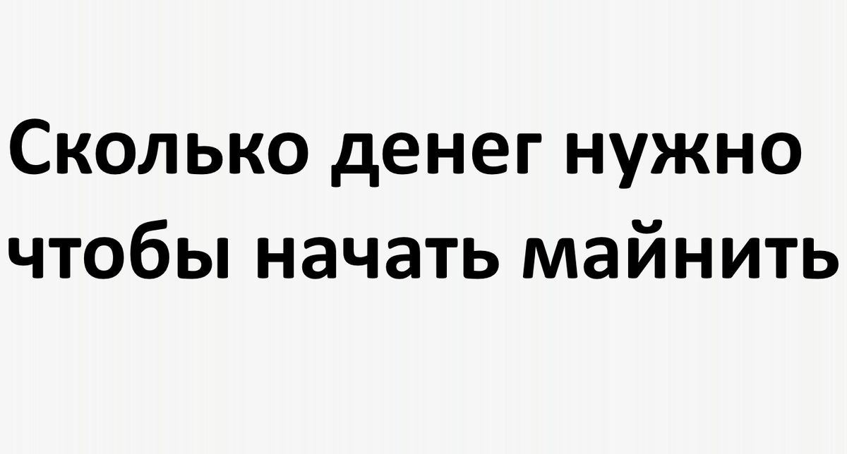Сколько денег нужно, чтобы начать майнить