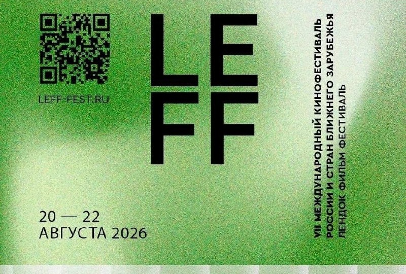 LEFF — это не только показы, но и живое общение с профессионалами кино