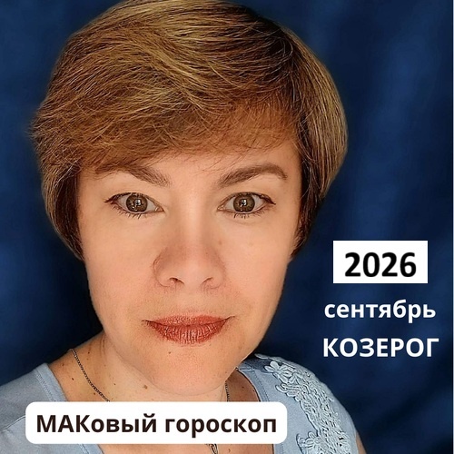 КОЗЕРОГ сентябрь 2026 (работа, любовь, финансы)