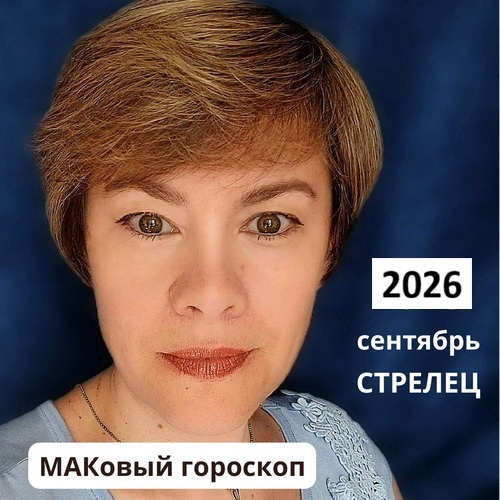 СТРЕЛЕЦ сентябрь 2026 (работа, любовь, финансы)