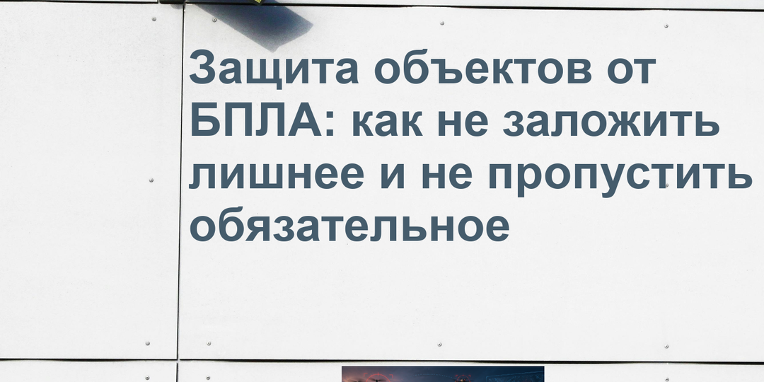 Защита объектов от БПЛА: как не заложить лишнее и не пропустить обязательное