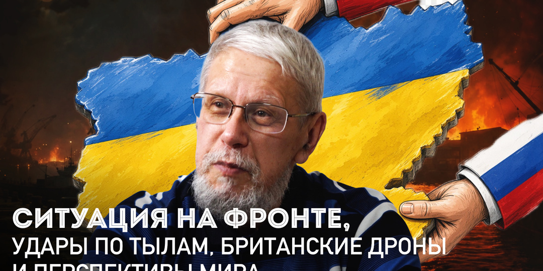 СИТУАЦИЯ НА ФРОНТЕ, УДАРЫ ПО ТЫЛАМ, БРИТАНСКИЕ ДРОНЫ И ПЕРСПЕКТИВЫ МИРА.