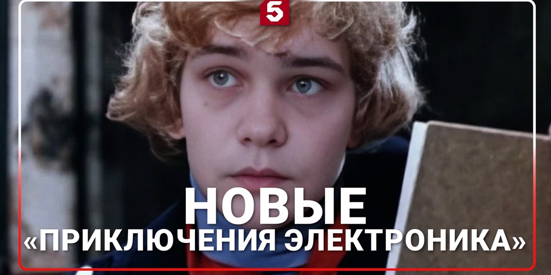 Новые «Приключения Электроника»: кто из актеров мог бы сыграть в фильме в 2026 году